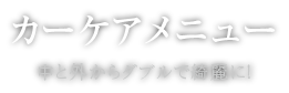 カーケアメニュー 中と外からダブルで綺麗に！