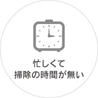 忙しくて掃除の時間が無い