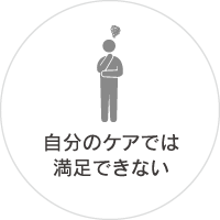 自分のケアでは満足できない