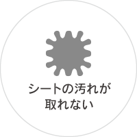 シートの汚れが取れない