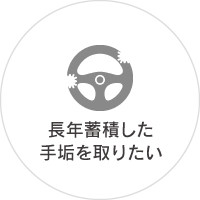 長年蓄積した手垢を取りたい