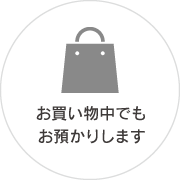 お買い物中でもお預かりします