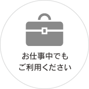 お仕事中でもご利用ください