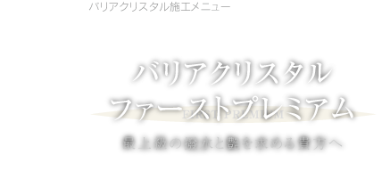 バリアクリスタルファーストプレミアム 最上級の撥水と艶を求める貴方へ