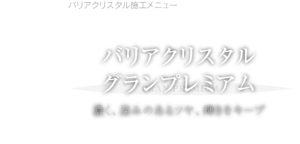 バリアクリスタルグランプレミアム 濃く、深みのあるツヤ、輝きをキープ