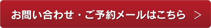 メールでのお問い合わせ・ご予約はこちら