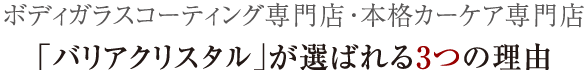 ボディガラスコーティング専門店・本格カーケア専門店 「バリアクリスタル」が選ばれる3つの理由