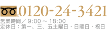 お電話でのお問い合わせ・ご予約は 0120-24-3421 営業時間／9:00～18:00（定休日：第一、三、五土曜日・日曜日・祝日）