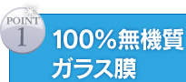 100%無機質ガラス膜 第1ガラス被膜はナノレベルで塗装分子との結合をします。塗装が取れない限り半永久的な100%無機質ガラス膜です。