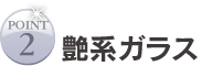 高耐久ガラス被膜 さらに高耐久ガラス被膜によりツヤや防汚性・耐久性が強化されます。
