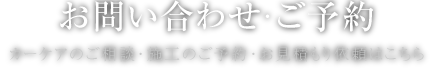 お問い合わせ・ご予約 カーケアのご相談・施工のご予約・お見積もり依頼はこちら