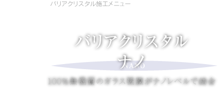 バリアクリスタルナノ 100％無機質のガラス被膜がナノレベルで結合