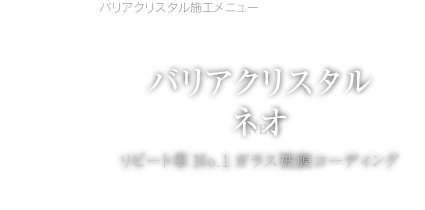 バリアクリスタルネオ リピート率No.1ガラス被膜コーディング