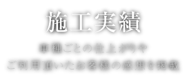 施工実績 車種ごとの仕上がりやご利用頂いたお客様の感想を掲載