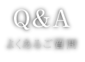 Q&A よくあるご質問