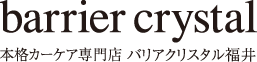 本格カーケア専門店 バリアクリスタル福井