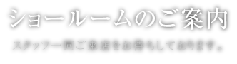 ショールームのご案内