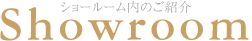ショールーム内のご紹介