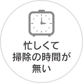 忙しくて掃除の時間が無い