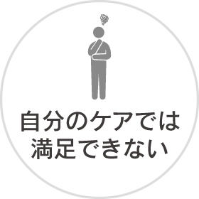 自分のケアでは満足できない