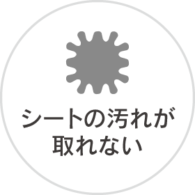 シートの汚れが取れない