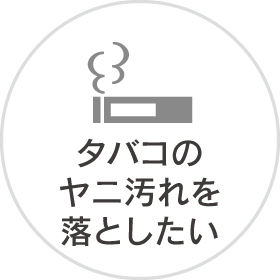 タバコのヤニ汚れを落としたい