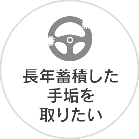 長年蓄積した手垢を取りたい