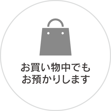 お買い物中でもお預かりします