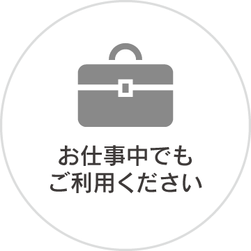 お仕事中でもご利用ください