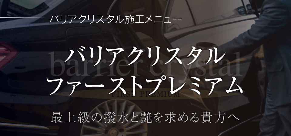 バリアクリスタルファーストプレミアム 最上級の撥水と艶を求める貴方へ