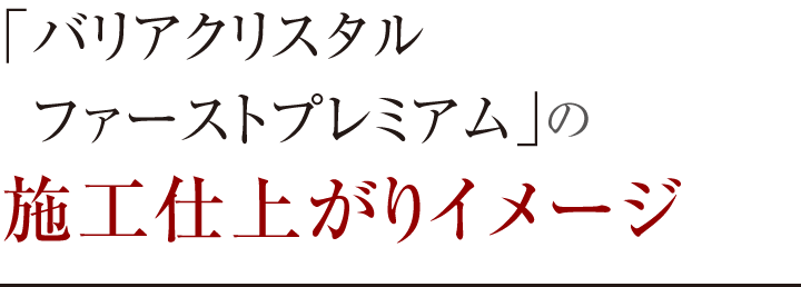 「バリアクリスタル ファーストプレミアム」の施工仕上がりイメージ