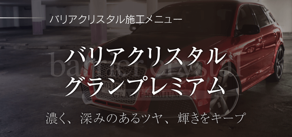 バリアクリスタルグランプレミアム 濃く、深みのあるツヤ、輝きをキープ