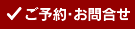 ご予約・お問合せ