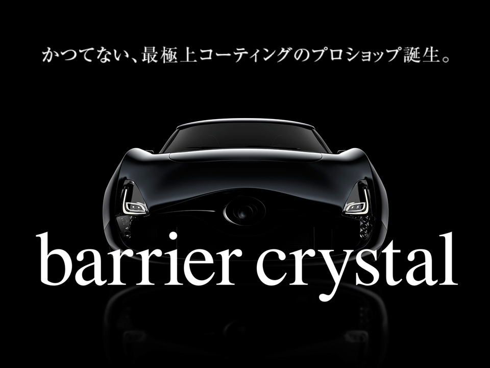 かつてない、最極上コーティングのプロショップ誕生。 barrier crystal