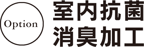 室内抗菌消臭加工