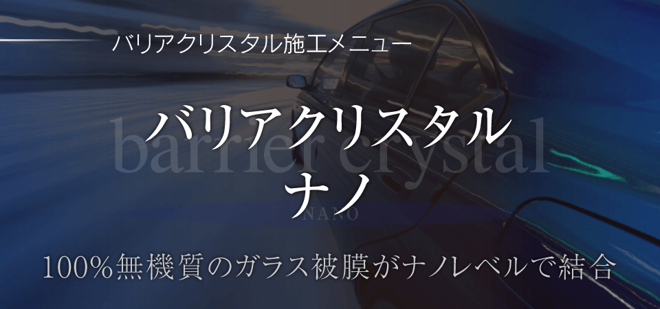 バリアクリスタルナノ 100％無機質のガラス被膜がナノレベルで結合