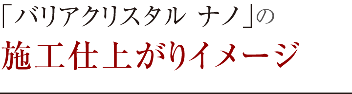 「バリアクリスタル ナノ」の施工仕上がりイメージ