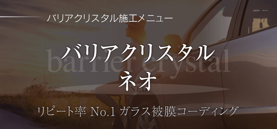 バリアクリスタルネオ リピート率No.1ガラス被膜コーディング