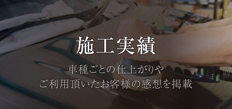 施工実績 車種ごとの仕上がりやご利用頂いたお客様の感想を掲載