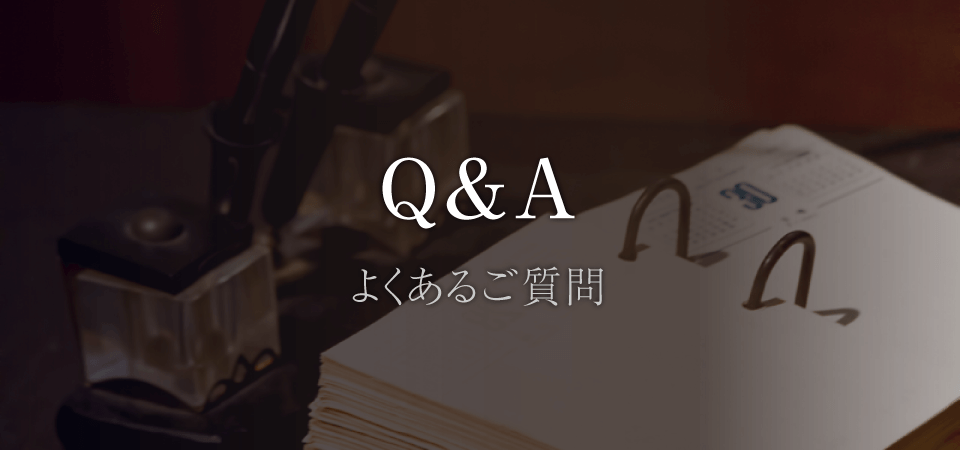 Q&A よくあるご質問