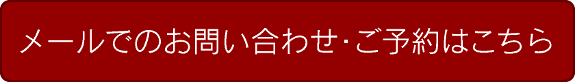 メールでのお問い合わせ・ご予約はこちら