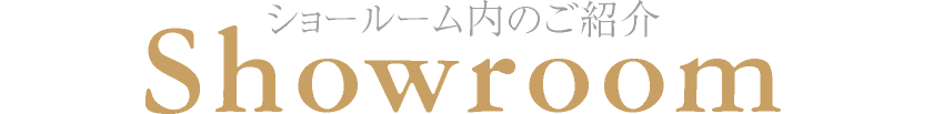 ショールーム内のご紹介