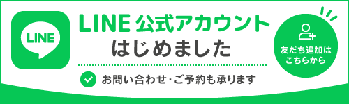 LINE公式アカウントはじめました。お問い合わせ・ご予約も承ります。友だち追加こちらから